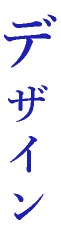 デザイン